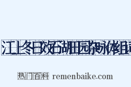 江上冬日效石湖田园杂咏体组词是什么意思的图片
